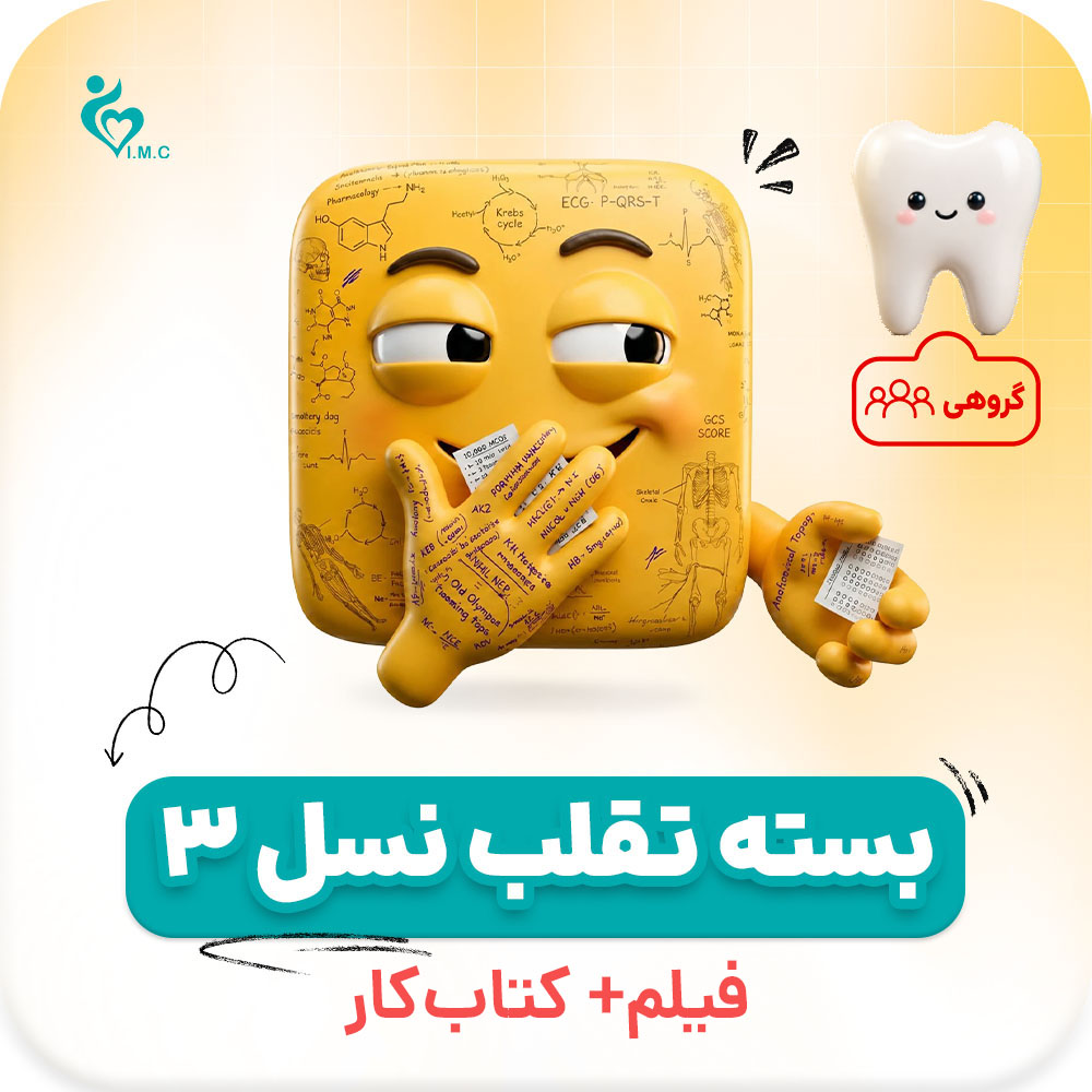  خرید گروهی بسته تقلب🤭 علوم پایه دندان‌پزشکی نسل سوم